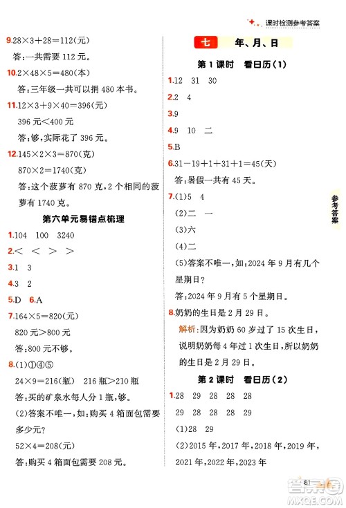 大连出版社2024年秋点石成金金牌每课通三年级数学上册北师大版答案