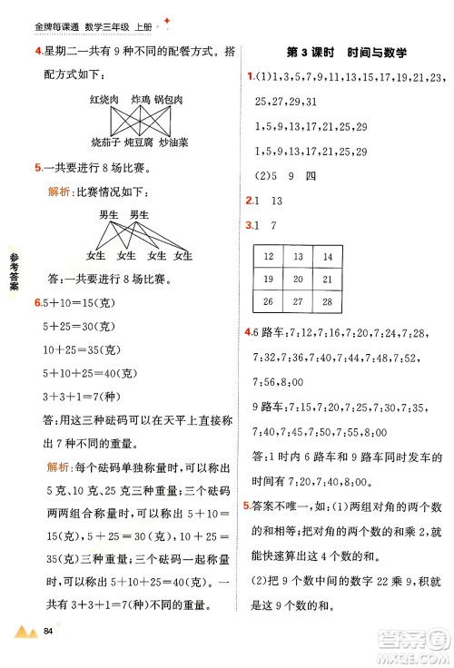 大连出版社2024年秋点石成金金牌每课通三年级数学上册北师大版答案