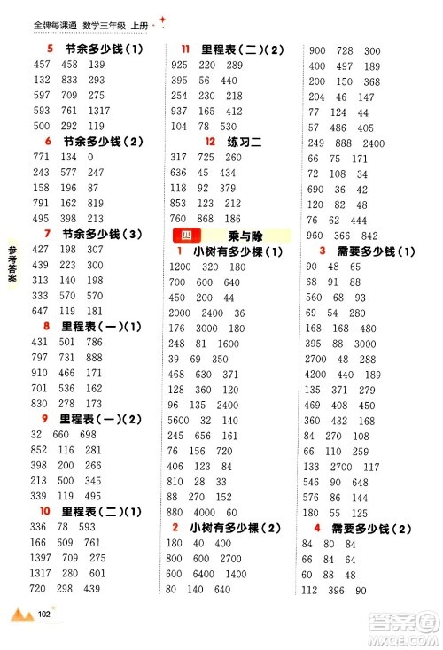 大连出版社2024年秋点石成金金牌每课通三年级数学上册北师大版答案