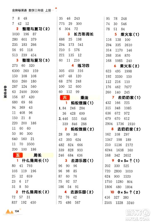 大连出版社2024年秋点石成金金牌每课通三年级数学上册北师大版答案