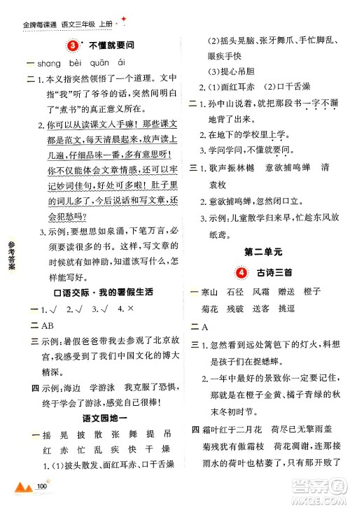 大连出版社2024年秋点石成金金牌每课通三年级语文上册人教版答案