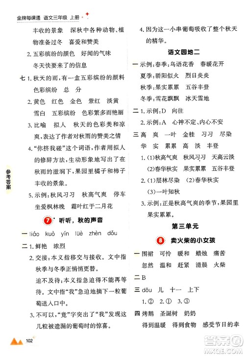 大连出版社2024年秋点石成金金牌每课通三年级语文上册人教版答案