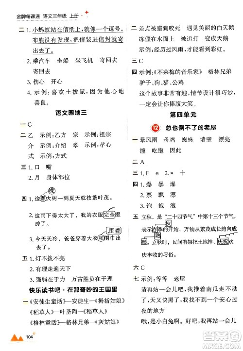 大连出版社2024年秋点石成金金牌每课通三年级语文上册人教版答案