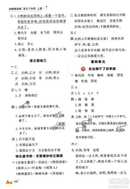 大连出版社2024年秋点石成金金牌每课通三年级语文上册人教版答案
