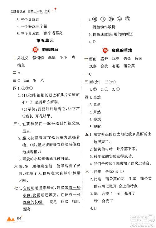 大连出版社2024年秋点石成金金牌每课通三年级语文上册人教版答案