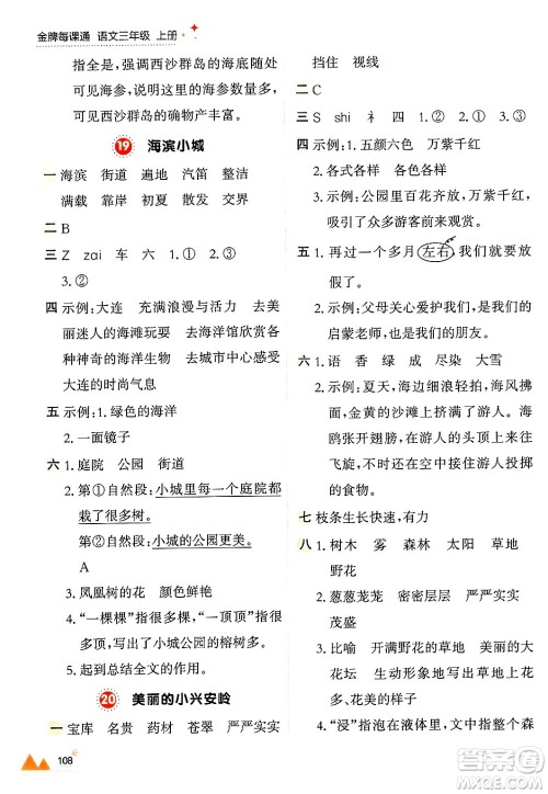 大连出版社2024年秋点石成金金牌每课通三年级语文上册人教版答案