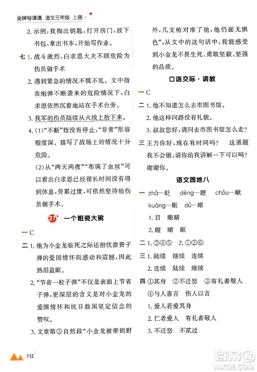 大连出版社2024年秋点石成金金牌每课通三年级语文上册人教版答案
