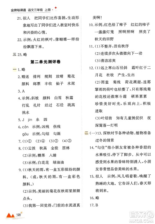 大连出版社2024年秋点石成金金牌每课通三年级语文上册人教版答案