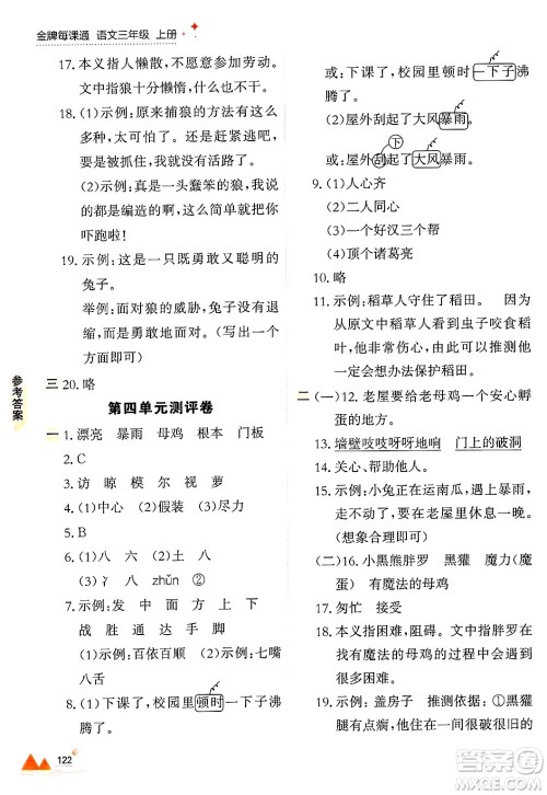 大连出版社2024年秋点石成金金牌每课通三年级语文上册人教版答案