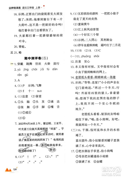 大连出版社2024年秋点石成金金牌每课通三年级语文上册人教版答案