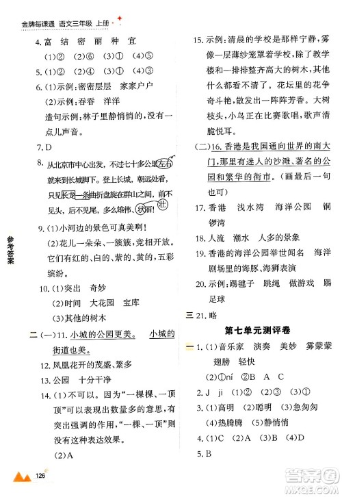 大连出版社2024年秋点石成金金牌每课通三年级语文上册人教版答案