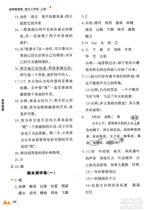 大连出版社2024年秋点石成金金牌每课通三年级语文上册人教版答案