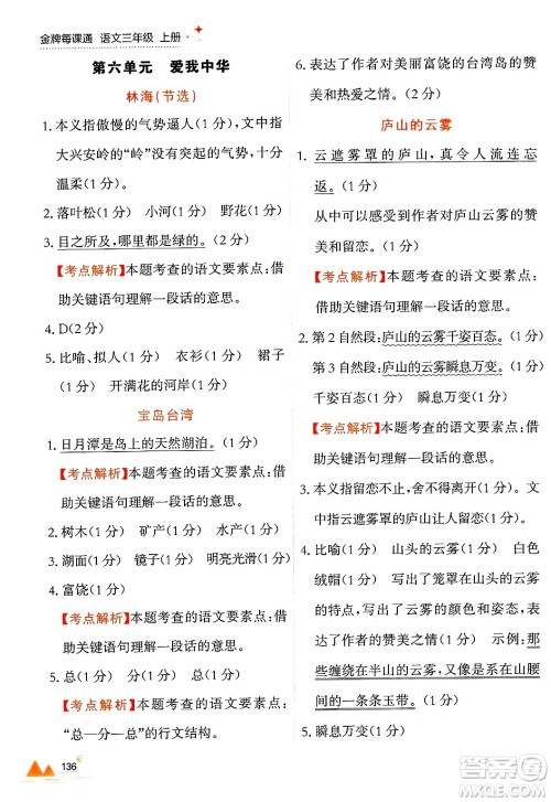 大连出版社2024年秋点石成金金牌每课通三年级语文上册人教版答案