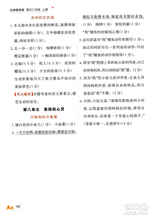 大连出版社2024年秋点石成金金牌每课通三年级语文上册人教版答案