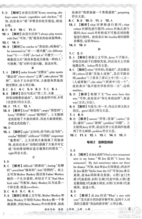 江西人民出版社2024年秋王朝霞各地期末试卷精选七年级英语上册人教版湖北专版答案