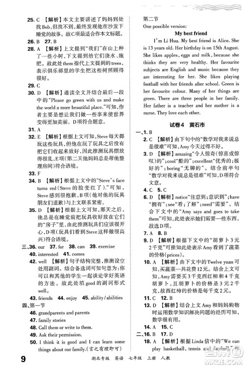 江西人民出版社2024年秋王朝霞各地期末试卷精选七年级英语上册人教版湖北专版答案