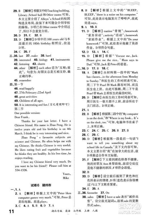 江西人民出版社2024年秋王朝霞各地期末试卷精选七年级英语上册人教版湖北专版答案