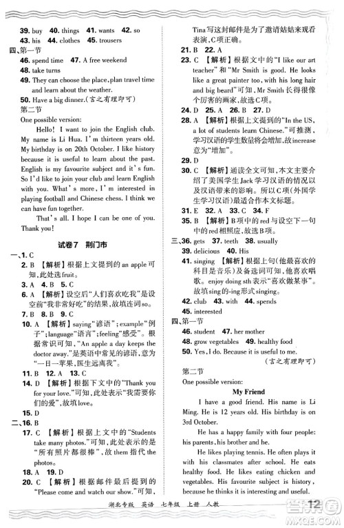 江西人民出版社2024年秋王朝霞各地期末试卷精选七年级英语上册人教版湖北专版答案