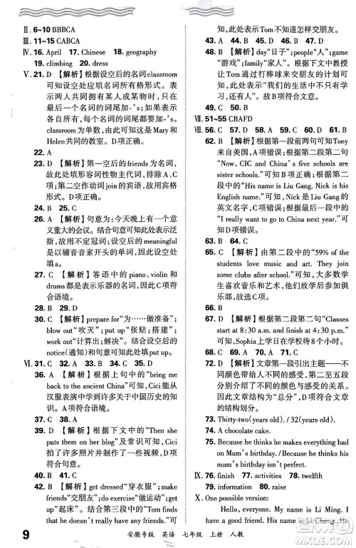 江西人民出版社2024年秋王朝霞各地期末试卷精选七年级英语上册人教版安徽专版答案