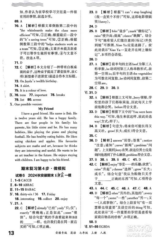 江西人民出版社2024年秋王朝霞各地期末试卷精选七年级英语上册人教版安徽专版答案