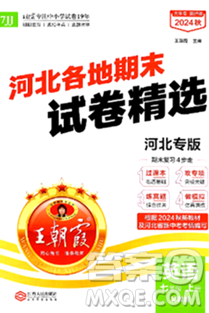 江西人民出版社2024年秋王朝霞各地期末试卷精选七年级英语上册冀教版河北专版答案