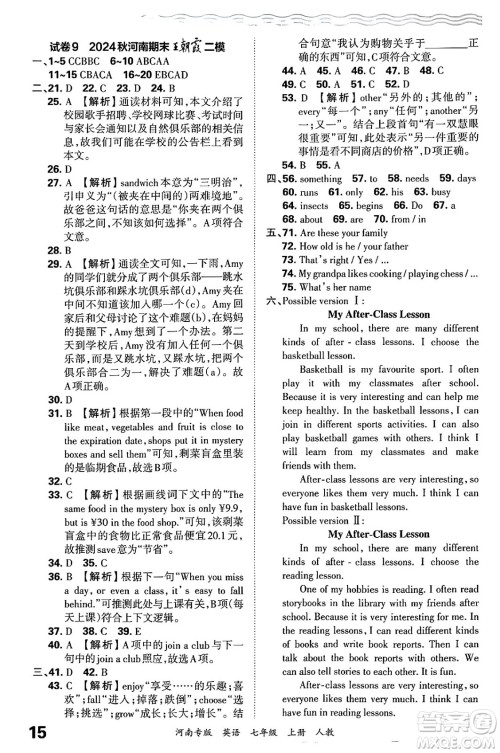 江西人民出版社2024年秋王朝霞各地期末试卷精选七年级英语上册人教版河南专版答案