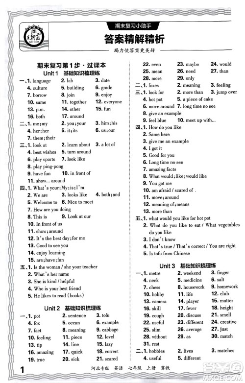 江西人民出版社2024年秋王朝霞各地期末试卷精选七年级英语上册冀教版河北专版答案