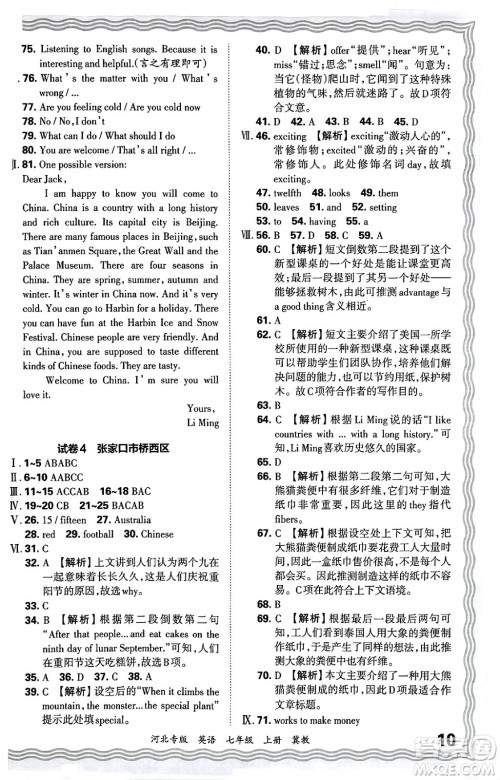 江西人民出版社2024年秋王朝霞各地期末试卷精选七年级英语上册冀教版河北专版答案