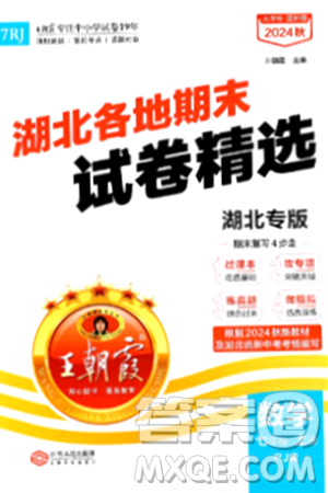江西人民出版社2024年秋王朝霞各地期末试卷精选七年级数学上册人教版湖北专版答案 江西人民出版社2024年秋王朝霞各地期末试卷精选七年级数学上册人教版湖北专版答案