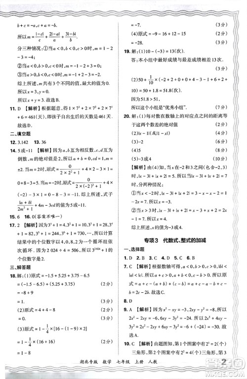 江西人民出版社2024年秋王朝霞各地期末试卷精选七年级数学上册人教版湖北专版答案 江西人民出版社2024年秋王朝霞各地期末试卷精选七年级数学上册人教版湖北专版答案