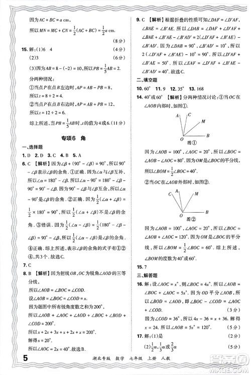 江西人民出版社2024年秋王朝霞各地期末试卷精选七年级数学上册人教版湖北专版答案 江西人民出版社2024年秋王朝霞各地期末试卷精选七年级数学上册人教版湖北专版答案