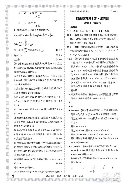 江西人民出版社2024年秋王朝霞各地期末试卷精选七年级数学上册人教版湖北专版答案 江西人民出版社2024年秋王朝霞各地期末试卷精选七年级数学上册人教版湖北专版答案
