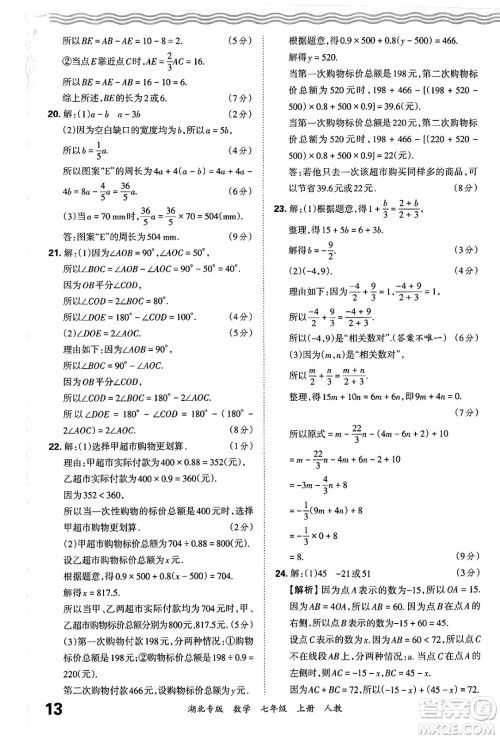 江西人民出版社2024年秋王朝霞各地期末试卷精选七年级数学上册人教版湖北专版答案 江西人民出版社2024年秋王朝霞各地期末试卷精选七年级数学上册人教版湖北专版答案