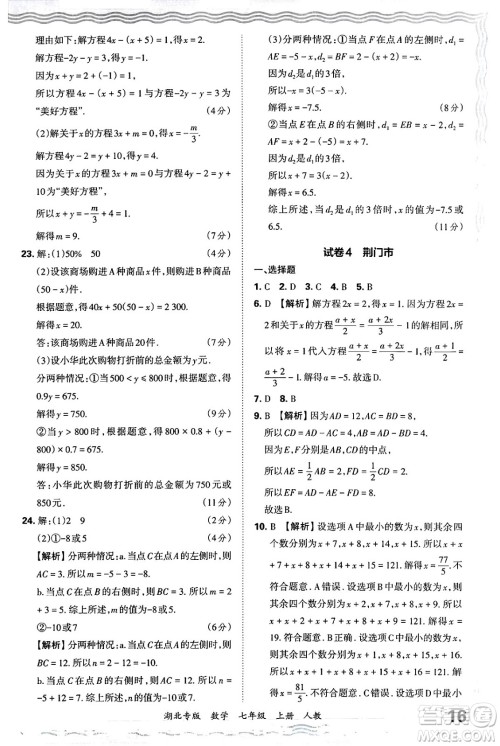 江西人民出版社2024年秋王朝霞各地期末试卷精选七年级数学上册人教版湖北专版答案 江西人民出版社2024年秋王朝霞各地期末试卷精选七年级数学上册人教版湖北专版答案