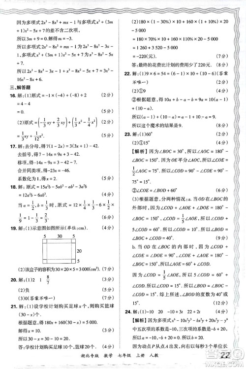 江西人民出版社2024年秋王朝霞各地期末试卷精选七年级数学上册人教版湖北专版答案 江西人民出版社2024年秋王朝霞各地期末试卷精选七年级数学上册人教版湖北专版答案
