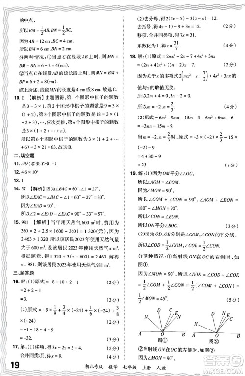 江西人民出版社2024年秋王朝霞各地期末试卷精选七年级数学上册人教版湖北专版答案 江西人民出版社2024年秋王朝霞各地期末试卷精选七年级数学上册人教版湖北专版答案