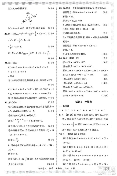 江西人民出版社2024年秋王朝霞各地期末试卷精选七年级数学上册人教版湖北专版答案 江西人民出版社2024年秋王朝霞各地期末试卷精选七年级数学上册人教版湖北专版答案