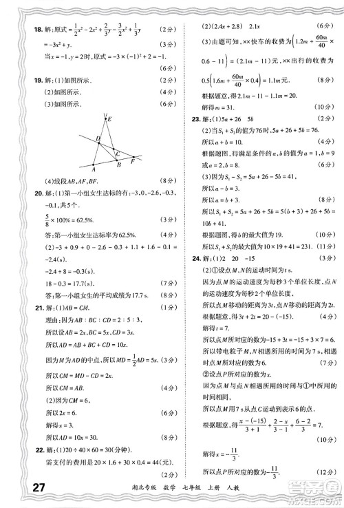 江西人民出版社2024年秋王朝霞各地期末试卷精选七年级数学上册人教版湖北专版答案 江西人民出版社2024年秋王朝霞各地期末试卷精选七年级数学上册人教版湖北专版答案
