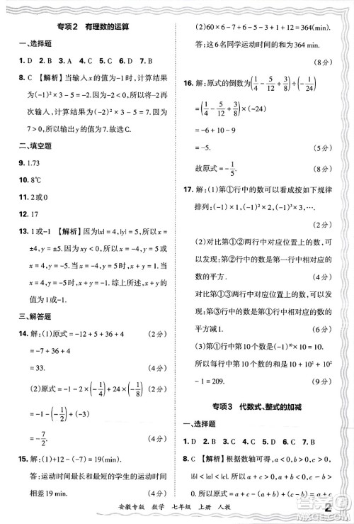 江西人民出版社2024年秋王朝霞各地期末试卷精选七年级数学上册人教版安徽专版答案