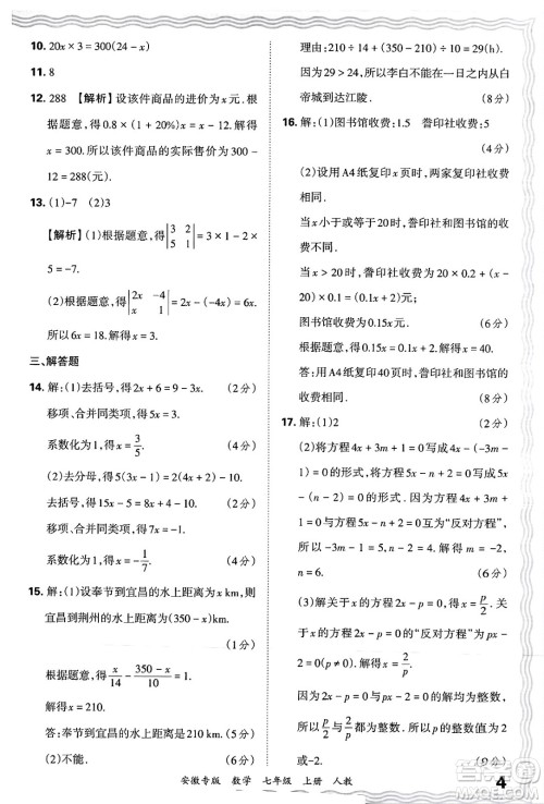 江西人民出版社2024年秋王朝霞各地期末试卷精选七年级数学上册人教版安徽专版答案