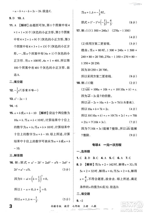 江西人民出版社2024年秋王朝霞各地期末试卷精选七年级数学上册人教版安徽专版答案