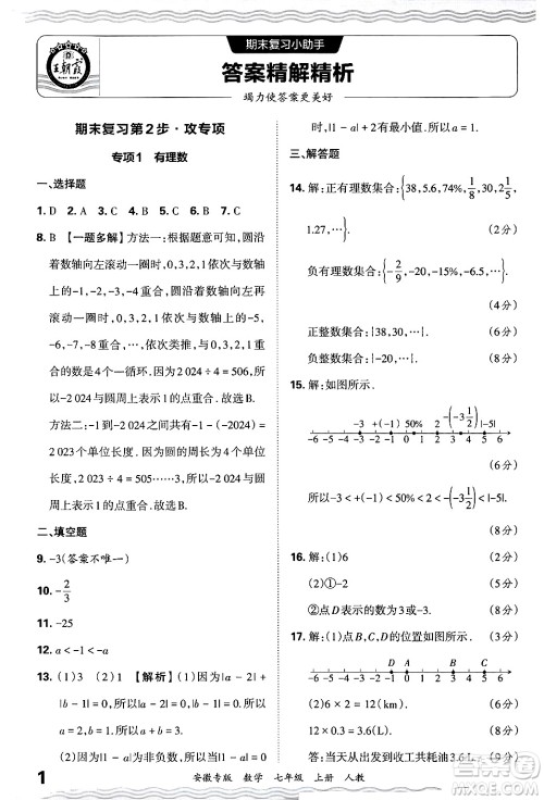 江西人民出版社2024年秋王朝霞各地期末试卷精选七年级数学上册人教版安徽专版答案