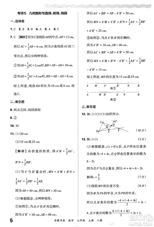 江西人民出版社2024年秋王朝霞各地期末试卷精选七年级数学上册人教版安徽专版答案