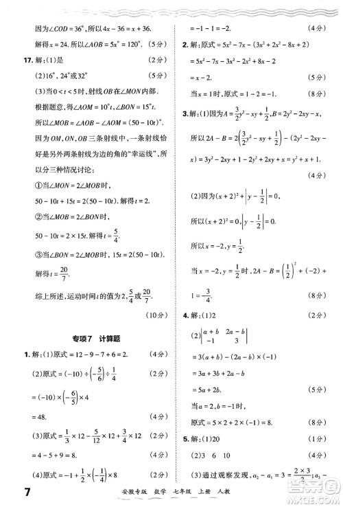 江西人民出版社2024年秋王朝霞各地期末试卷精选七年级数学上册人教版安徽专版答案