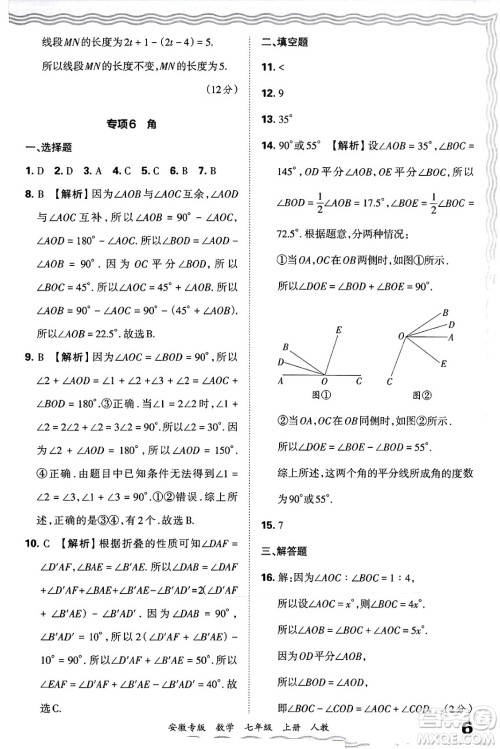 江西人民出版社2024年秋王朝霞各地期末试卷精选七年级数学上册人教版安徽专版答案