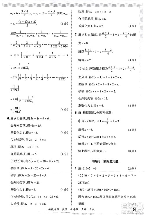 江西人民出版社2024年秋王朝霞各地期末试卷精选七年级数学上册人教版安徽专版答案