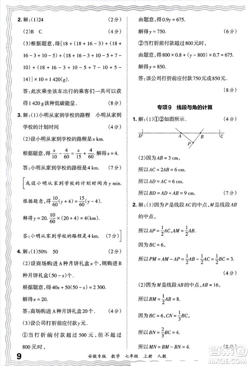 江西人民出版社2024年秋王朝霞各地期末试卷精选七年级数学上册人教版安徽专版答案