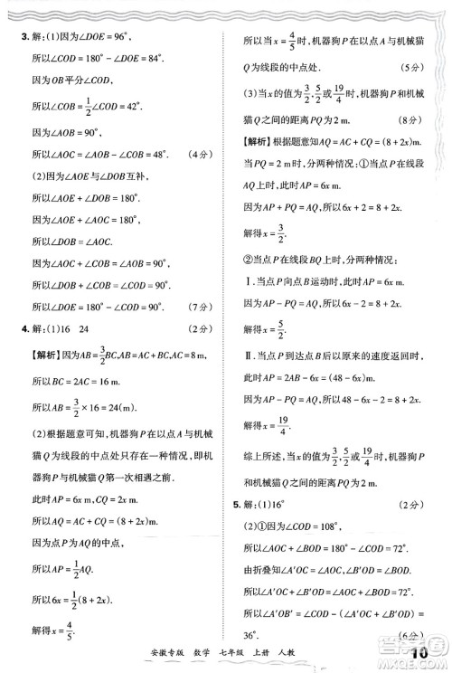 江西人民出版社2024年秋王朝霞各地期末试卷精选七年级数学上册人教版安徽专版答案