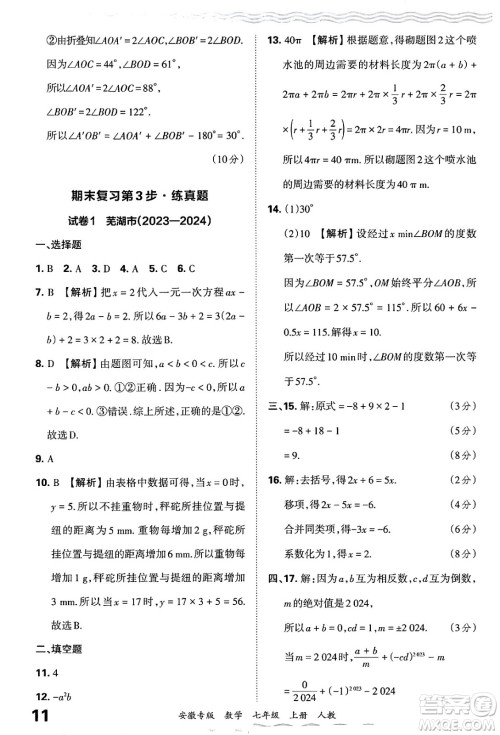 江西人民出版社2024年秋王朝霞各地期末试卷精选七年级数学上册人教版安徽专版答案