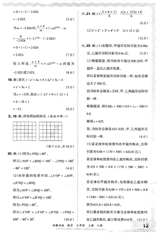 江西人民出版社2024年秋王朝霞各地期末试卷精选七年级数学上册人教版安徽专版答案